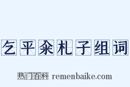 乞平籴札子组词是什么意思的图片